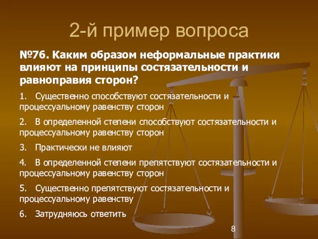 2-й пример вопроса №76. Каким образом неформальные практики влияют на принципы состязательности