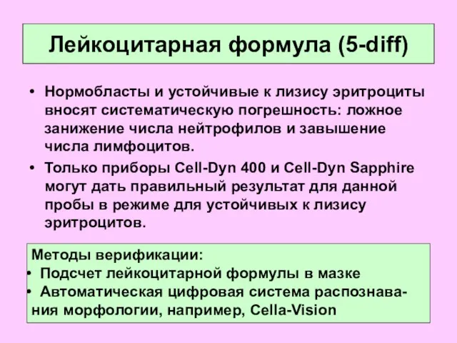 Лейкоцитарная формула (5-diff) Нормобласты и устойчивые к лизису эритроциты вносят систематическую погрешность: