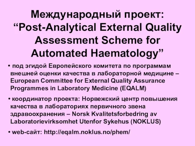 Международный проект: “Post-Analytical External Quality Assessment Scheme for Automated Haematology” под эгидой