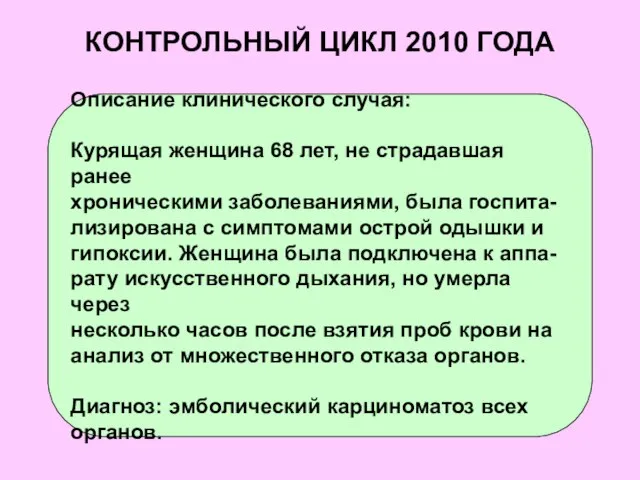 КОНТРОЛЬНЫЙ ЦИКЛ 2010 ГОДА Описание клинического случая: Курящая женщина 68 лет, не