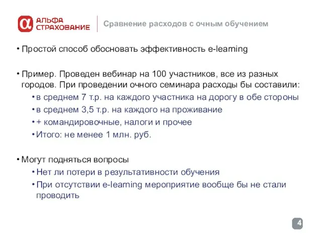 Сравнение расходов с очным обучением Простой способ обосновать эффективность e-learning Пример. Проведен