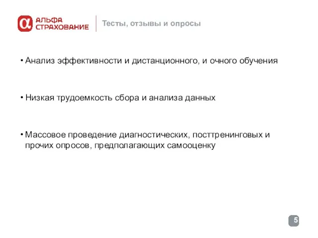 Тесты, отзывы и опросы Анализ эффективности и дистанционного, и очного обучения Низкая