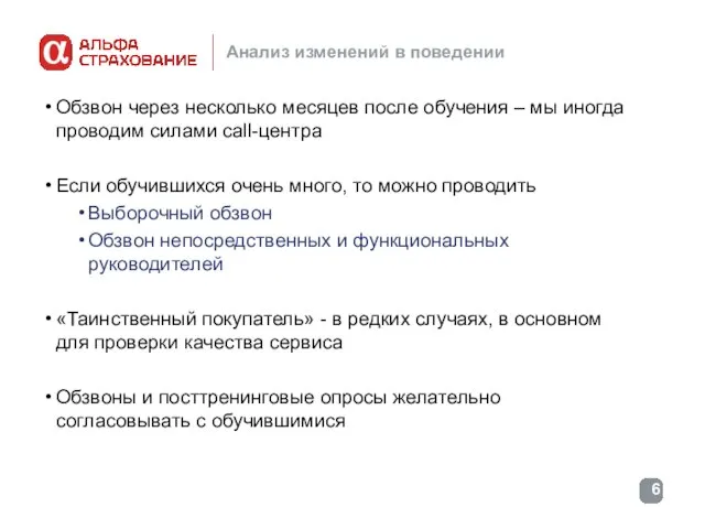 Анализ изменений в поведении Обзвон через несколько месяцев после обучения – мы