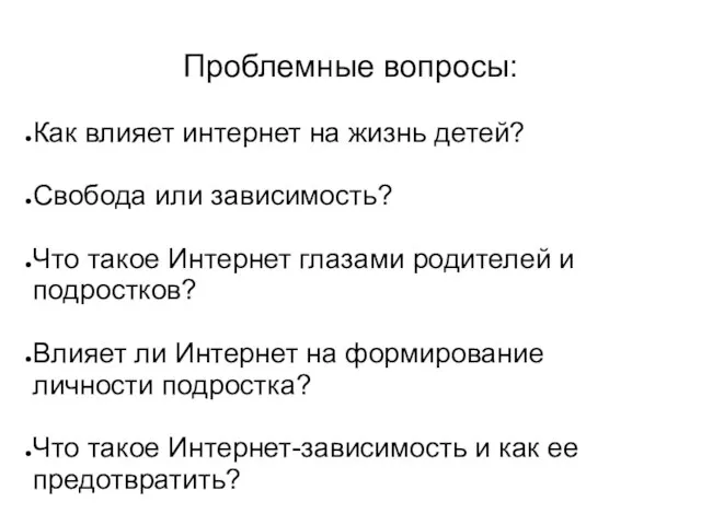 Как влияет интернет на жизнь детей? Свобода или зависимость? Что такое Интернет