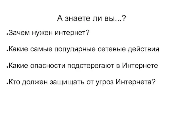 А знаете ли вы...? Зачем нужен интернет? Какие самые популярные сетевые действия