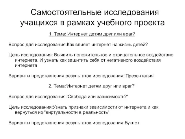 Самостоятельные исследования учащихся в рамках учебного проекта 1. Тема: Интернет детям друг