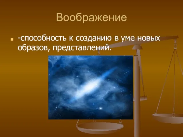 Воображение -способность к созданию в уме новых образов, представлений.