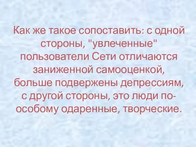 Как же такое сопоставить: с одной стороны, "увлеченные" пользователи Сети отличаются заниженной