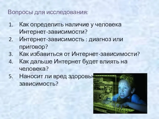 Как определить наличие у человека Интернет-зависимости? Интернет-зависимость : диагноз или приговор? Как