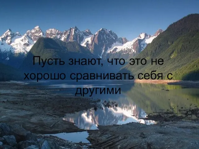 Пусть знают, что это не хорошo сравнивать себя с другими