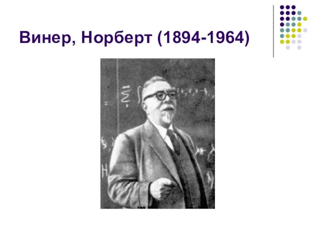 Винер, Норберт (1894-1964)