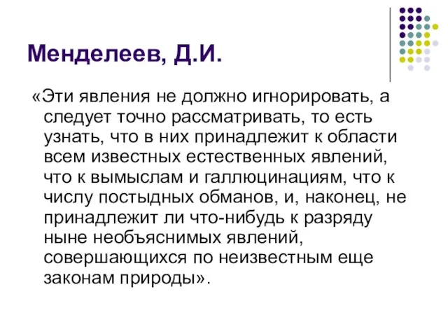 Менделеев, Д.И. «Эти явления не должно игнорировать, а следует точно рассматривать, то