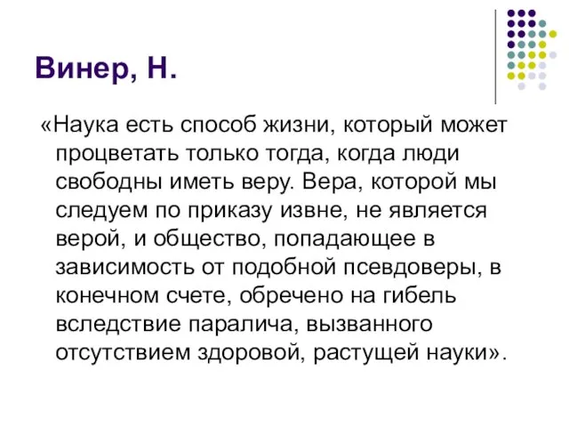 Винер, Н. «Наука есть способ жизни, который может процветать только тогда, когда