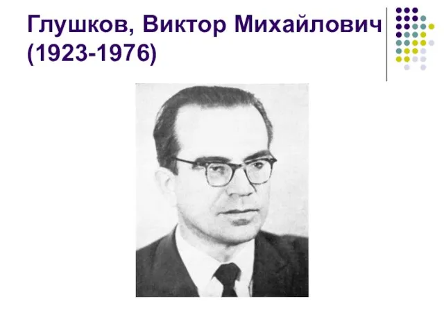 Глушков, Виктор Михайлович (1923-1976)