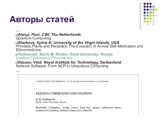 Авторы статей … Vitanyi, Paul; CWI, The Netherlands Quantum Computing Vitazkova, Sylvia