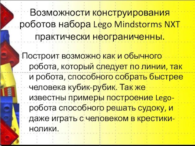 Возможности конструирования роботов набора Lego Mindstorms NXT практически неограниченны. Построит возможно как