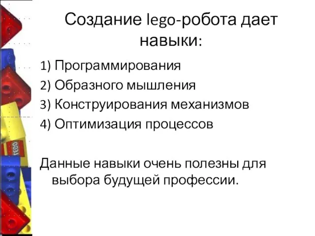 Создание lego-робота дает навыки: 1) Программирования 2) Образного мышления 3) Конструирования механизмов