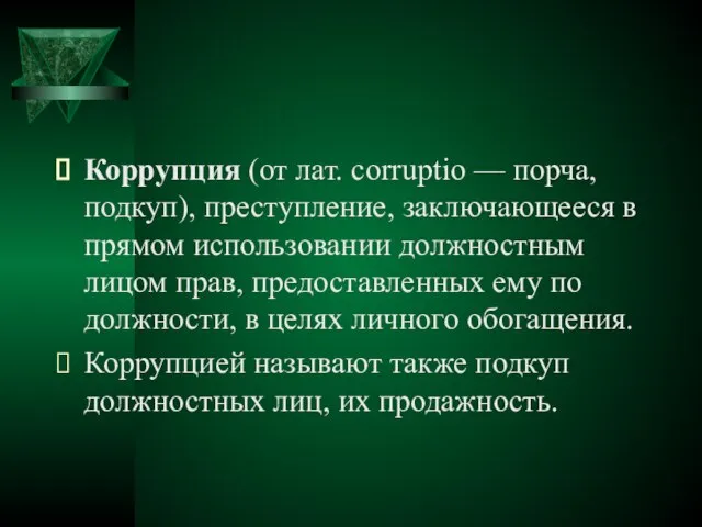 Коррупция (от лат. corruptio — порча, подкуп), преступление, заключающееся в прямом использовании