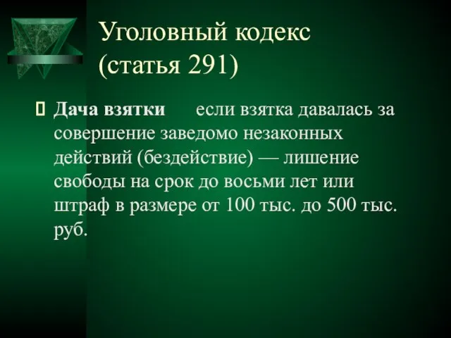 Уголовный кодекс (статья 291) Дача взятки если взятка давалась за совершение заведомо