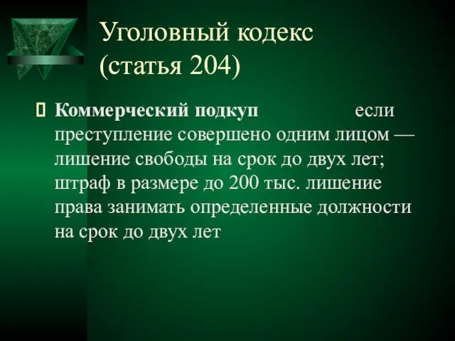 Уголовный кодекс (статья 204) Коммерческий подкуп если преступление совершено одним лицом —