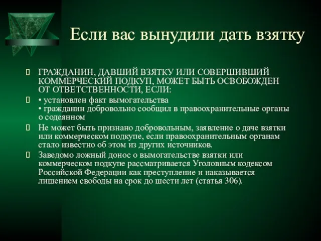 Если вас вынудили дать взятку ГРАЖДАНИН, ДАВШИЙ ВЗЯТКУ ИЛИ СОВЕРШИВШИЙ КОММЕРЧЕСКИЙ ПОДКУП,