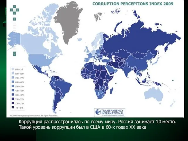 Коррупция распространилась по всему миру. Россия занимает 10 место. Такой уровень коррупции