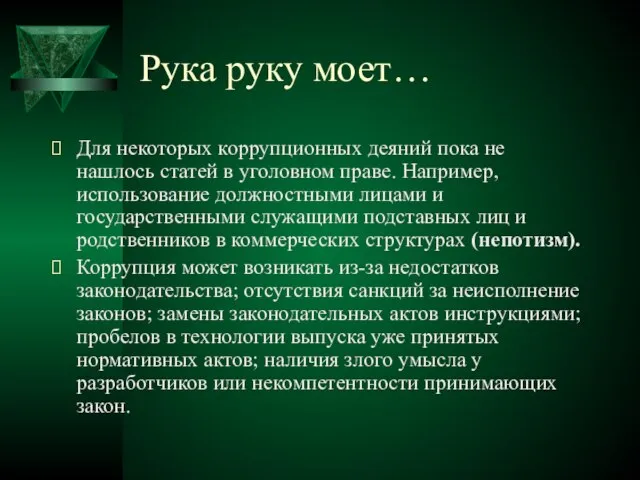 Рука руку моет… Для некоторых коррупционных деяний пока не нашлось статей в