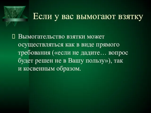 Если у вас вымогают взятку Вымогательство взятки может осуществляться как в виде