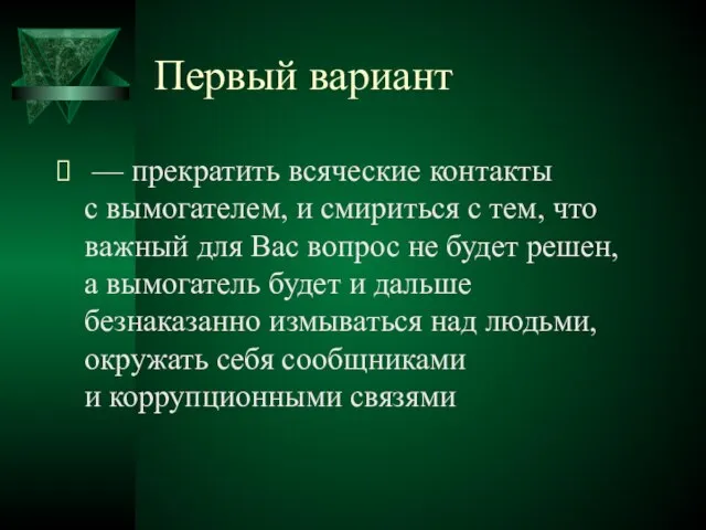 Первый вариант — прекратить всяческие контакты с вымогателем, и смириться с тем,