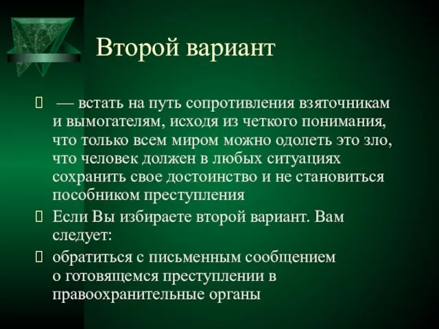 Второй вариант — встать на путь сопротивления взяточникам и вымогателям, исходя из