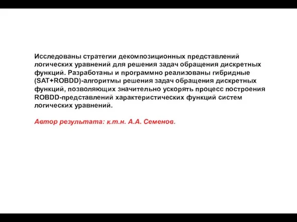 Исследованы стратегии декомпозиционных представлений логических уравнений для решения задач обращения дискретных функций.