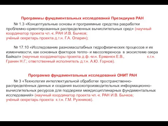 Программы фундаментальных исследований Президиума РАН № 1.3 «Концептуальные основы и программные средства