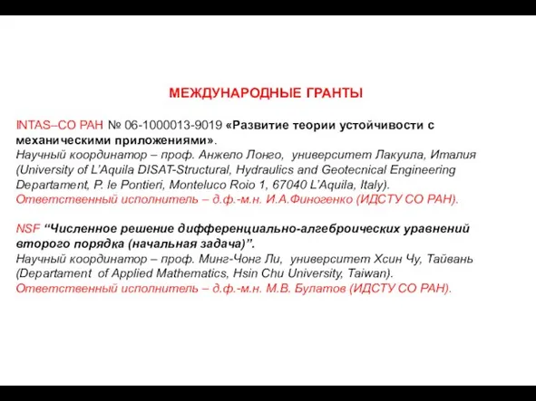 МЕЖДУНАРОДНЫЕ ГРАНТЫ INTAS–СО РАН № 06-1000013-9019 «Развитие теории устойчивости с механическими приложениями».