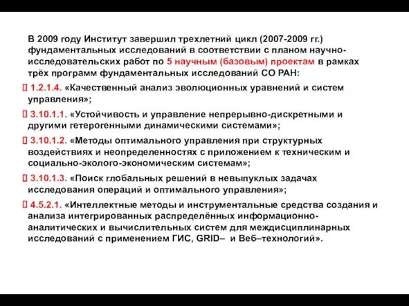 В 2009 году Институт завершил трехлетний цикл (2007-2009 гг.) фундаментальных исследований в