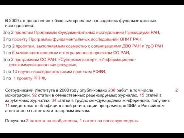 В 2009 г. в дополнение к базовым проектам проводились фундаментальные исследования: по