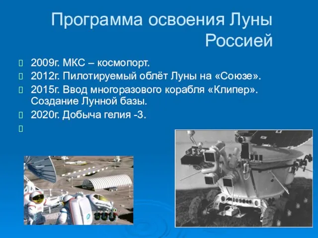 Программа освоения Луны Россией 2009г. МКС – космопорт. 2012г. Пилотируемый облёт Луны