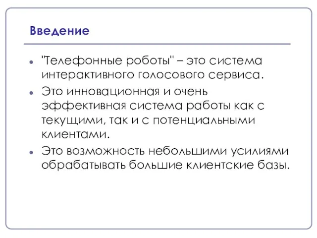 Введение "Телефонные роботы" – это система интерактивного голосового сервиса. Это инновационная и