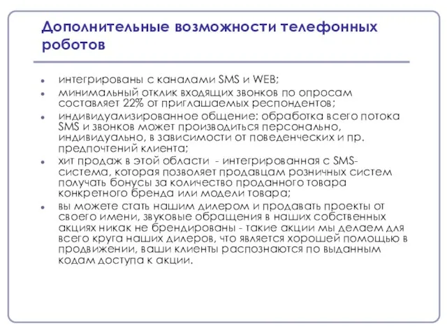 Дополнительные возможности телефонных роботов интегрированы с каналами SMS и WEB; минимальный отклик