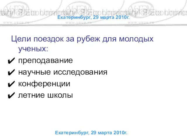 Екатеринбург, 29 марта 2010г. Цели поездок за рубеж для молодых ученых: преподавание