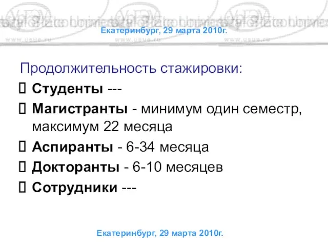 Екатеринбург, 29 марта 2010г. Продолжительность стажировки: Студенты --- Магистранты - минимум один