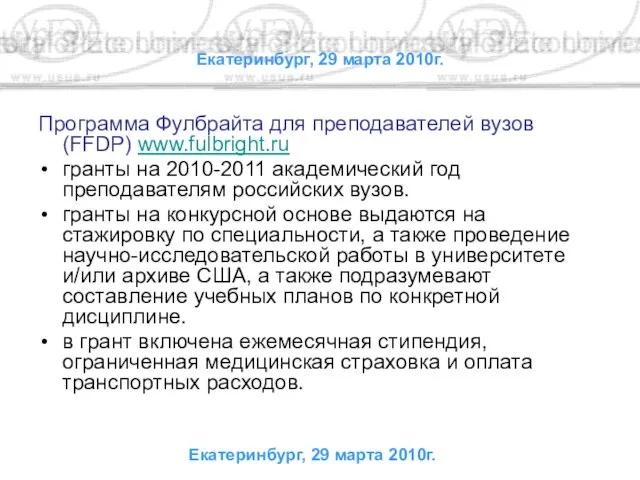 Екатеринбург, 29 марта 2010г. Программа Фулбрайта для преподавателей вузов (FFDP) www.fulbright.ru гранты