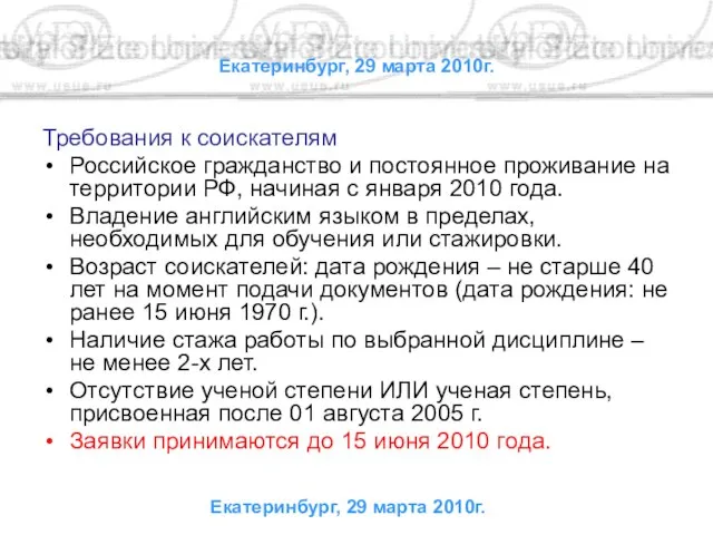 Екатеринбург, 29 марта 2010г. Требования к соискателям Российское гражданство и постоянное проживание