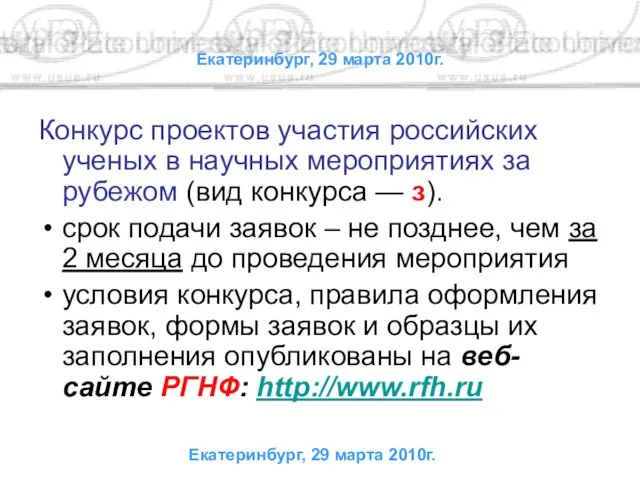 Екатеринбург, 29 марта 2010г. Конкурс проектов участия российских ученых в научных мероприятиях