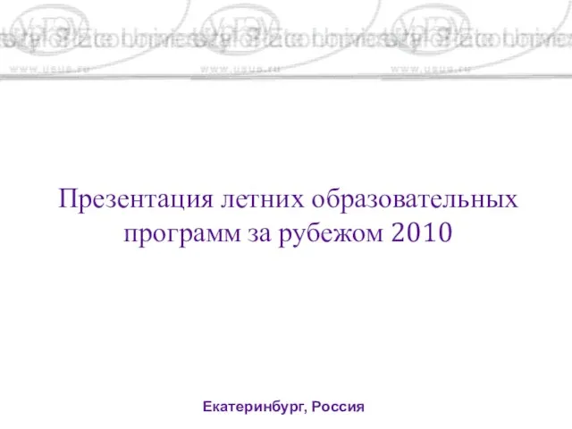 Презентация летних образовательных программ за рубежом 2010 Екатеринбург, Россия