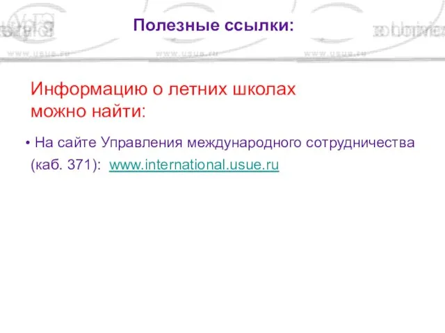 Полезные ссылки: Информацию о летних школах можно найти: На сайте Управления международного сотрудничества (каб. 371): www.international.usue.ru