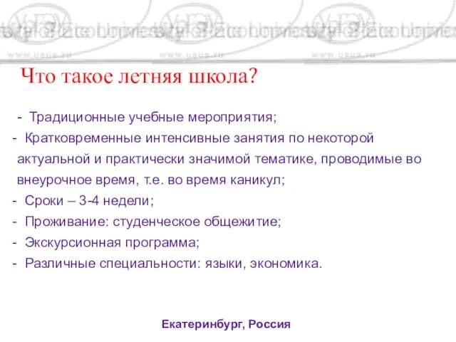 Что такое летняя школа? Екатеринбург, Россия - Традиционные учебные мероприятия; Кратковременные интенсивные