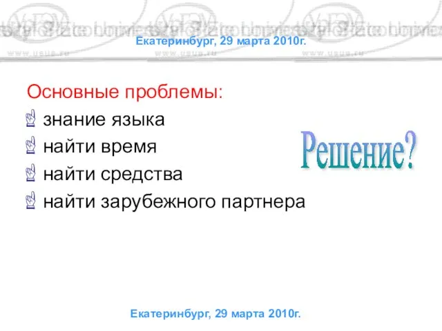 Екатеринбург, 29 марта 2010г. Основные проблемы: знание языка найти время найти средства