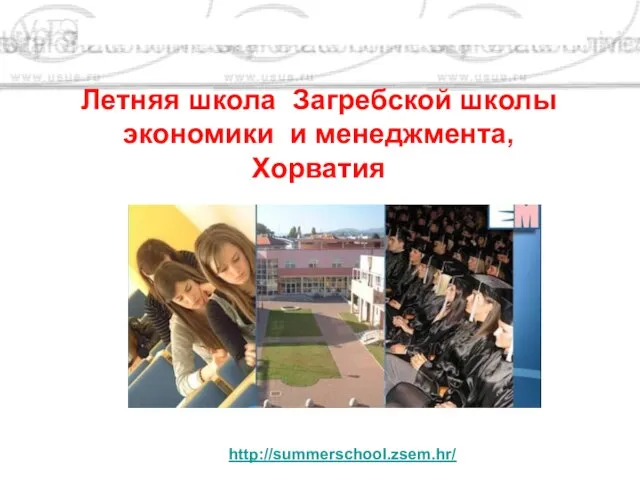 http://summerschool.zsem.hr/ Летняя школа Загребской школы экономики и менеджмента, Хорватия