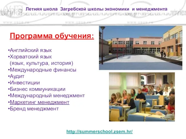 Летняя школа Загребской школы экономики и менеджмента http://summerschool.zsem.hr/ Программа обучения: Английский язык