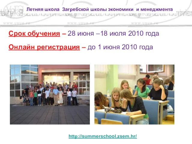 Летняя школа Загребской школы экономики и менеджмента http://summerschool.zsem.hr/ Срок обучения – 28